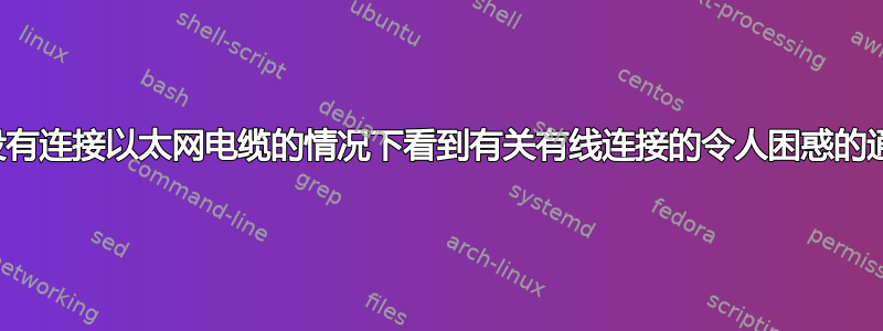 在没有连接以太网电缆的情况下看到有关有线连接的令人困惑的通知