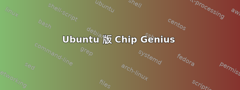 Ubuntu 版 Chip Genius