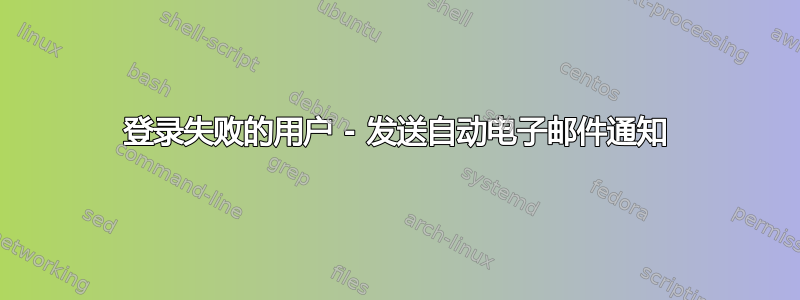 登录失败的用户 - 发送自动电子邮件通知