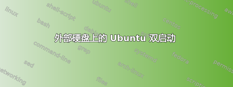 外部硬盘上的 Ubuntu 双启动