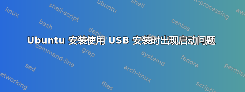 Ubuntu 安装使用 USB 安装时出现启动问题