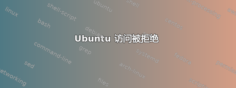 Ubuntu 访问被拒绝