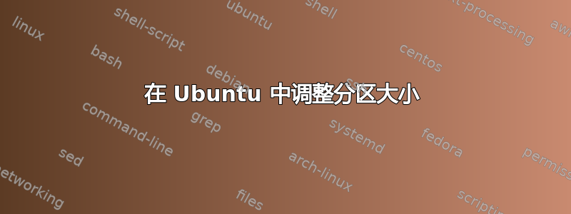 在 Ubuntu 中调整分区大小