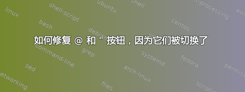 如何修复 @ 和 " 按钮，因为它们被切换了