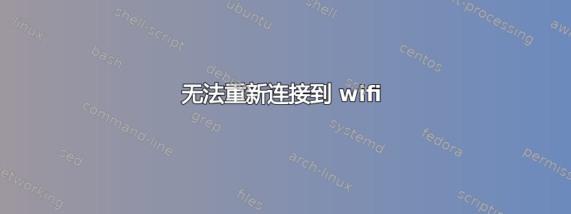 无法重新连接到 wifi