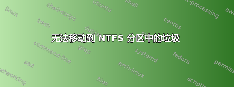 无法移动到 NTFS 分区中的垃圾