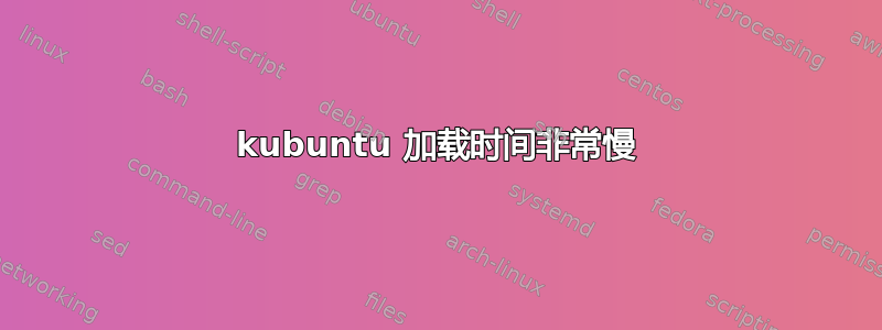 kubuntu 加载时间非常慢