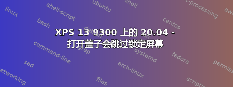 XPS 13 9300 上的 20.04 - 打开盖子会跳过锁定屏幕