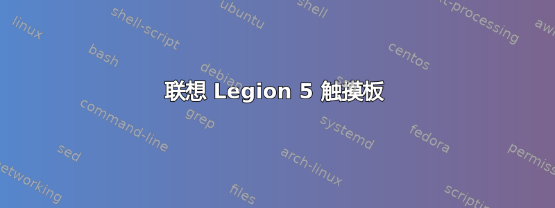 联想 Legion 5 触摸板