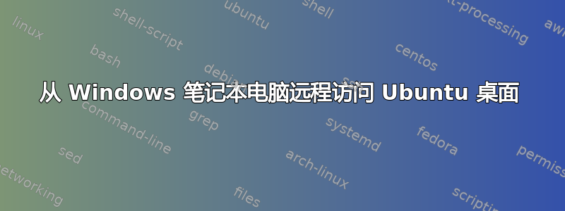 从 Windows 笔记本电脑远程访问 Ubuntu 桌面