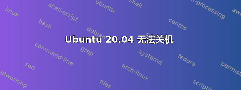 Ubuntu 20.04 无法关机