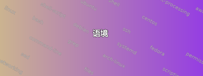 语境