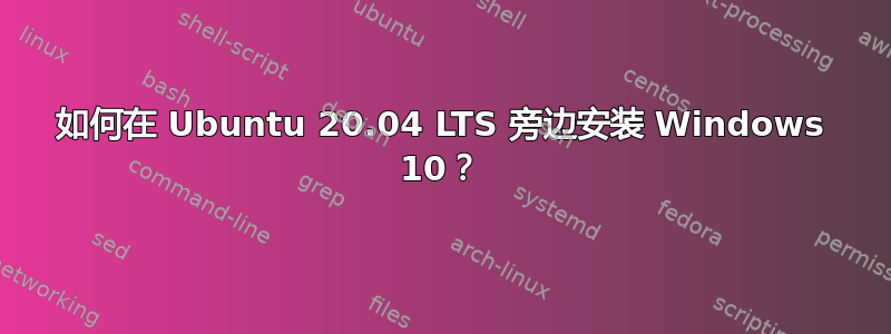 如何在 Ubuntu 20.04 LTS 旁边安装 Windows 10？