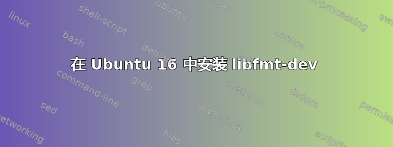 在 Ubuntu 16 中安装 libfmt-dev