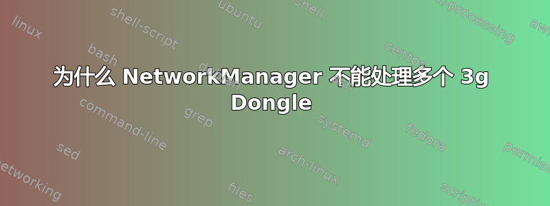 为什么 NetworkManager 不能处理多个 3g Dongle