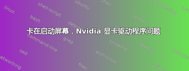 卡在启动屏幕，Nvidia 显卡驱动程序问题