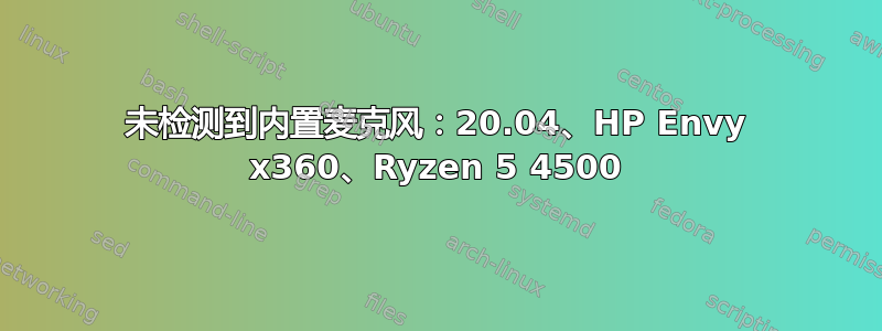 未检测到内置麦克风：20.04、HP Envy x360、Ryzen 5 4500