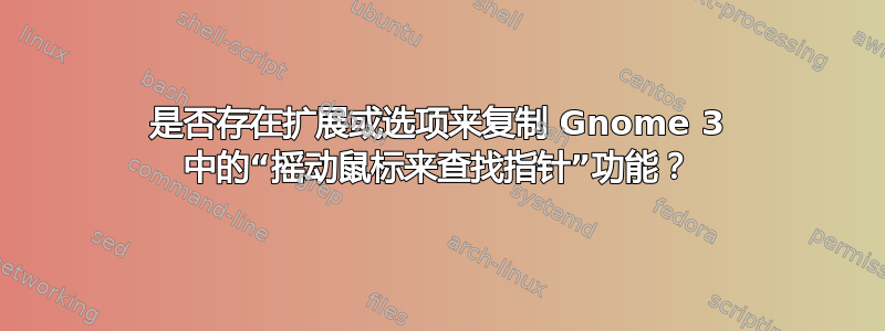 是否存在扩展或选项来复制 Gnome 3 中的“摇动鼠标来查找指针”功能？