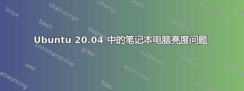 Ubuntu 20.04 中的笔记本电脑亮度问题