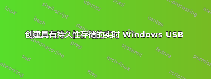 创建具有持久性存储的实时 Windows USB