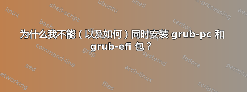 为什么我不能（以及如何）同时安装 grub-pc 和 grub-efi 包？