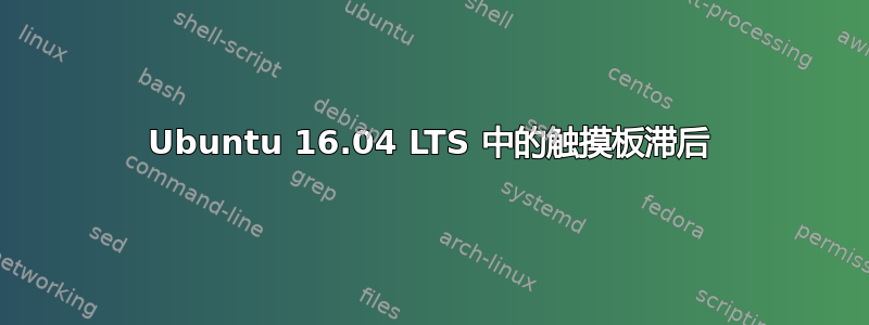 Ubuntu 16.04 LTS 中的触摸板滞后