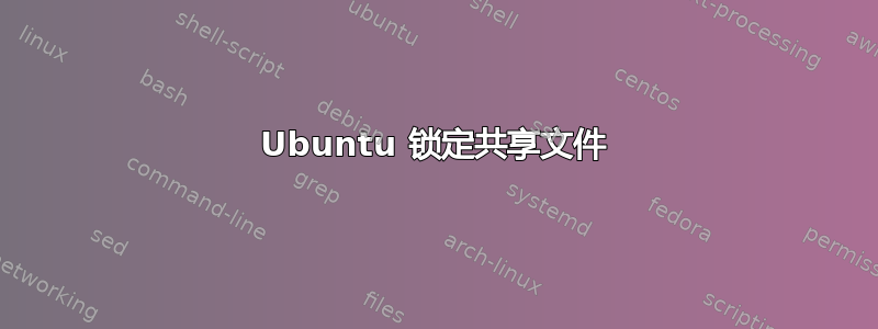 Ubuntu 锁定共享文件