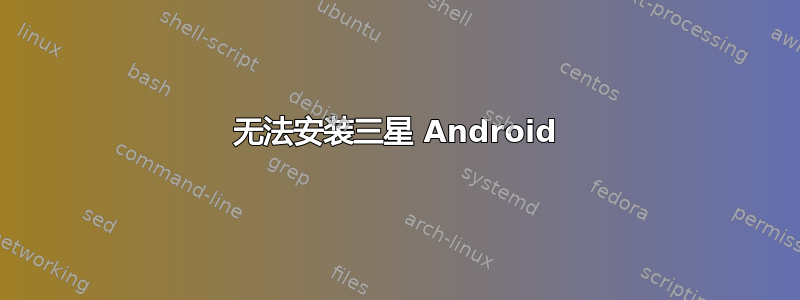 无法安装三星 Android