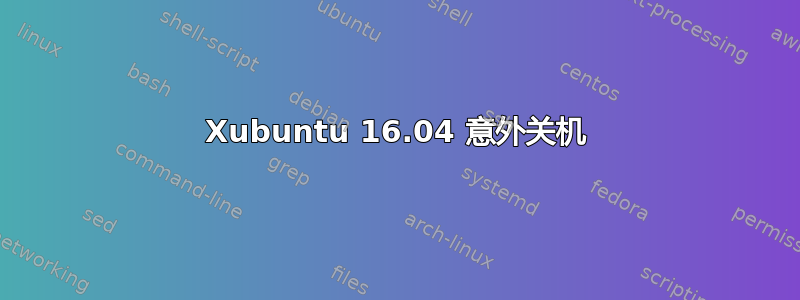 Xubuntu 16.04 意外关机