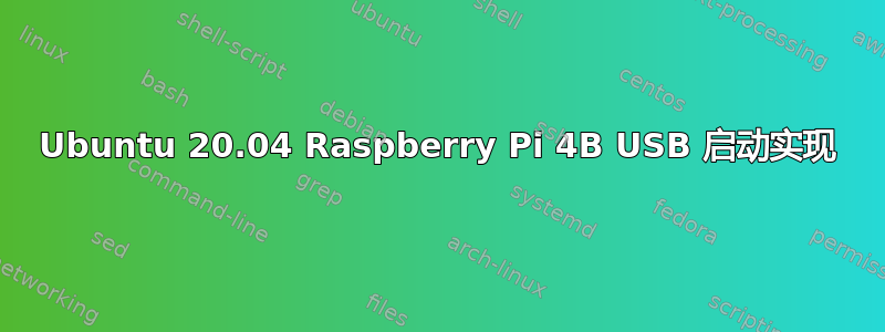 Ubuntu 20.04 Raspberry Pi 4B USB 启动实现