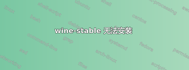 wine-stable 无法安装