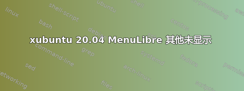 xubuntu 20.04 MenuLibre 其他未显示