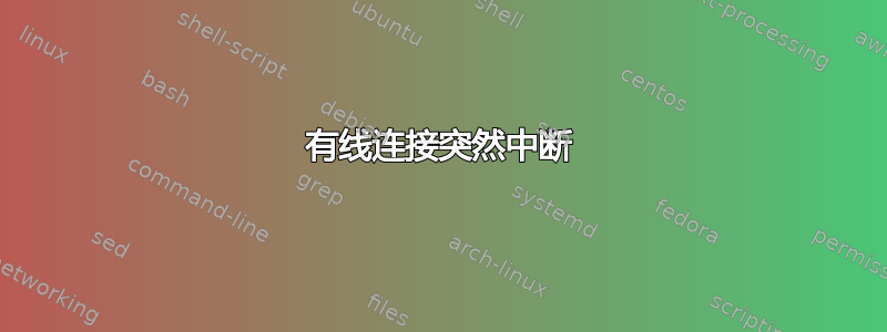 有线连接突然中断