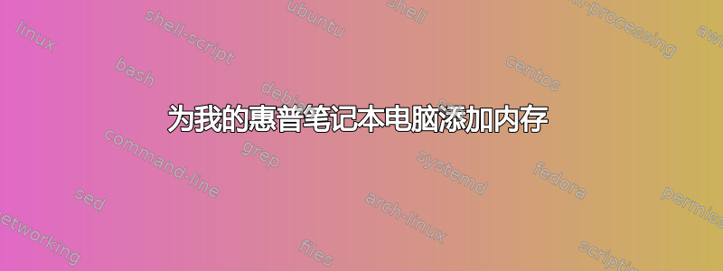 为我的惠普笔记本电脑添加内存