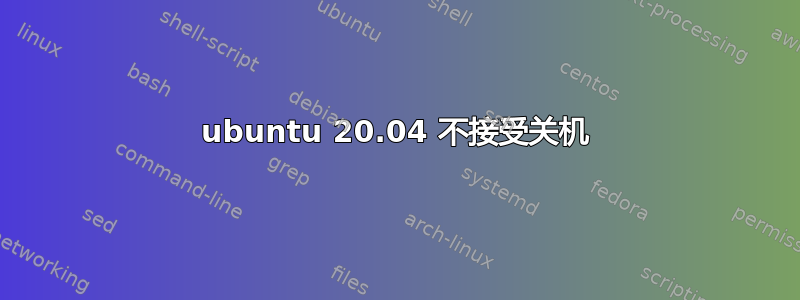 ubuntu 20.04 不接受关机