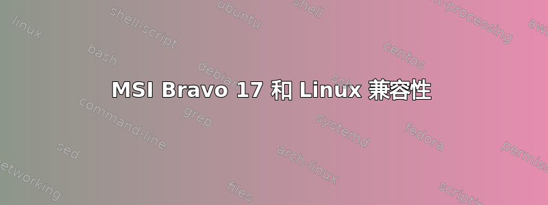 MSI Bravo 17 和 Linux 兼容性