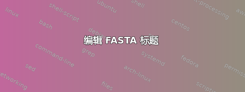 编辑 FASTA 标题