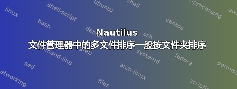 Nautilus 文件管理器中的多文件排序一般按文件夹排序