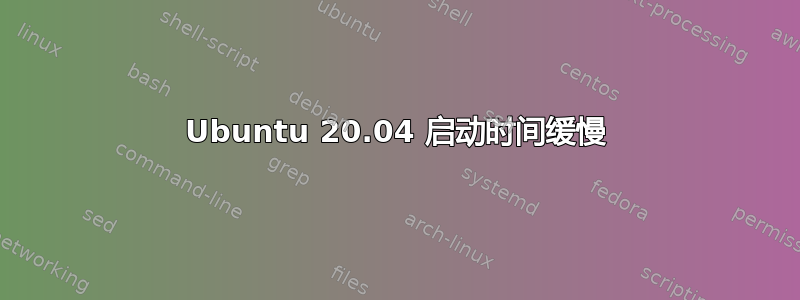 Ubuntu 20.04 启动时间缓慢