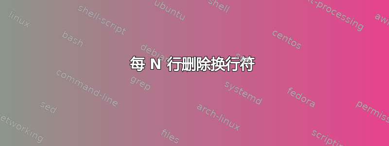 每 N 行删除换行符