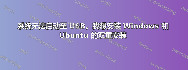 系统无法启动至 USB。我想安装 Windows 和 Ubuntu 的双重安装