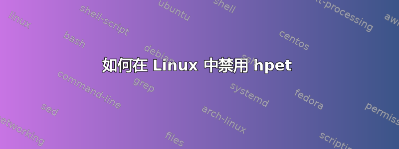 如何在 Linux 中禁用 hpet