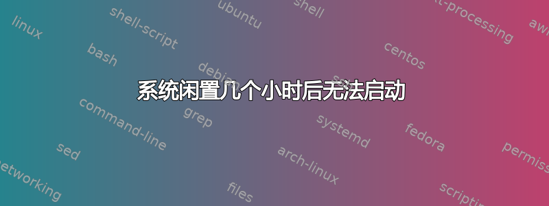 系统闲置几个小时后无法启动