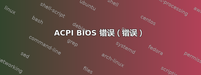 ACPI BIOS 错误（错误）