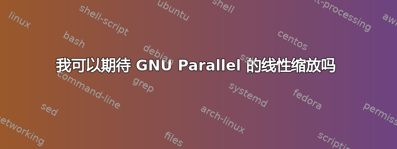 我可以期待 GNU Parallel 的线性缩放吗