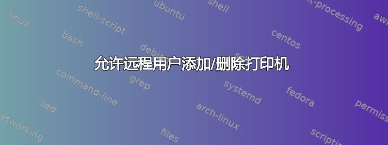 允许远程用户添加/删除打印机