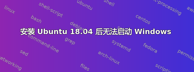 安装 Ubuntu 18.04 后无法启动 Windows