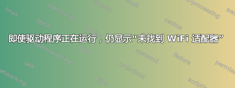 即使驱动程序正在运行，仍显示“未找到 WiFi 适配器”