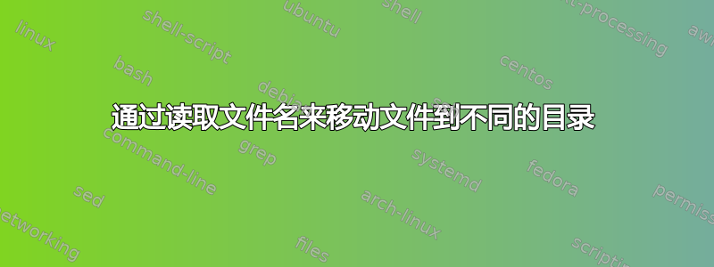 通过读取文件名来移动文件到不同的目录