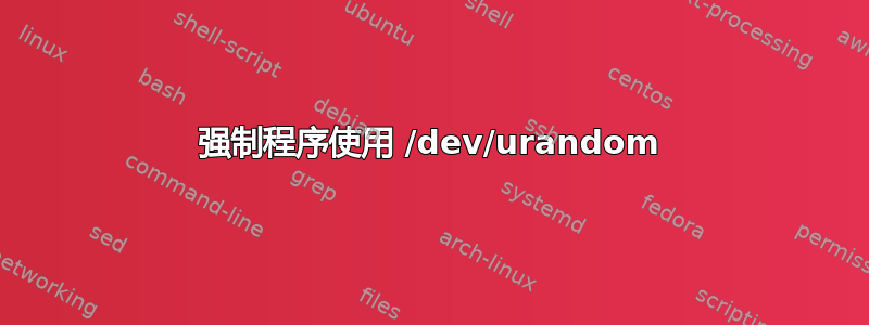 强制程序使用 /dev/urandom